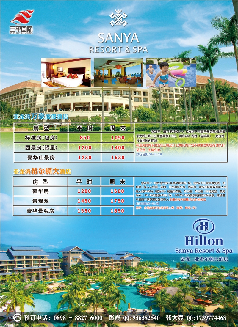 海南三平国际旅行社·酒店包房·同行价（北京版）彩2