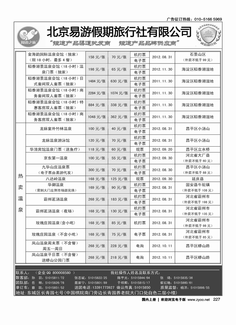 周边之旅·北京易游假期旅行社12