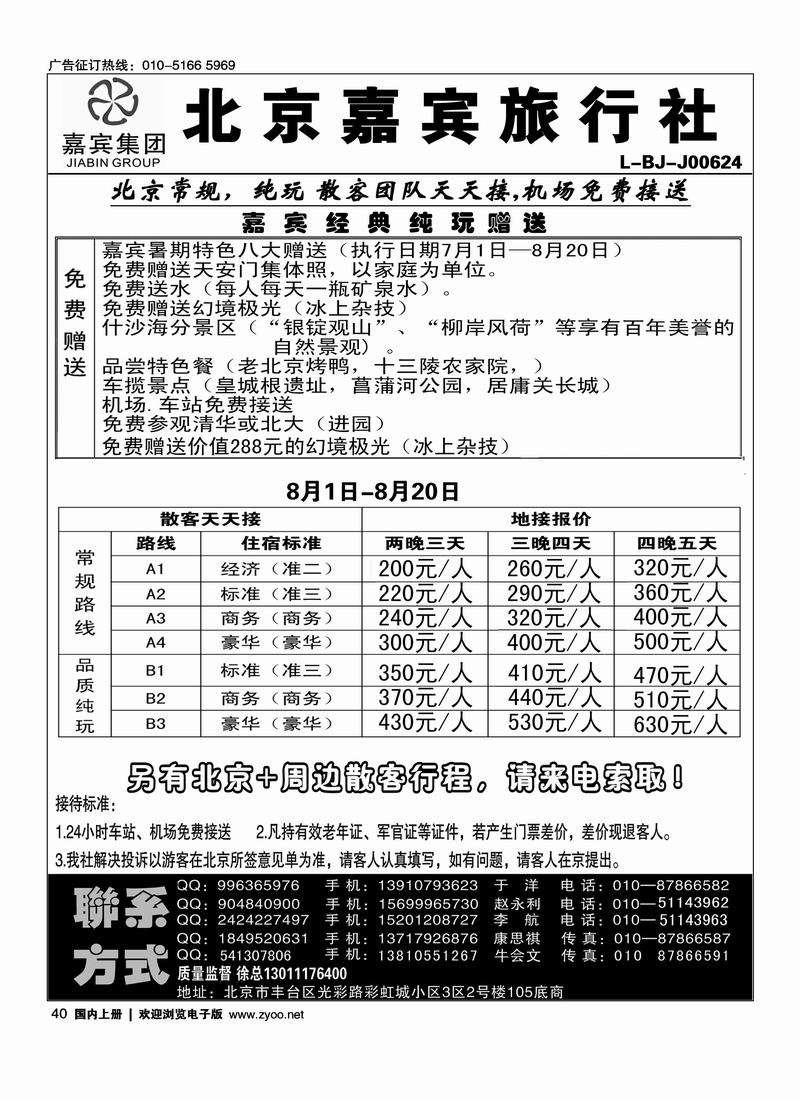 北京世纪嘉宾散客天天接