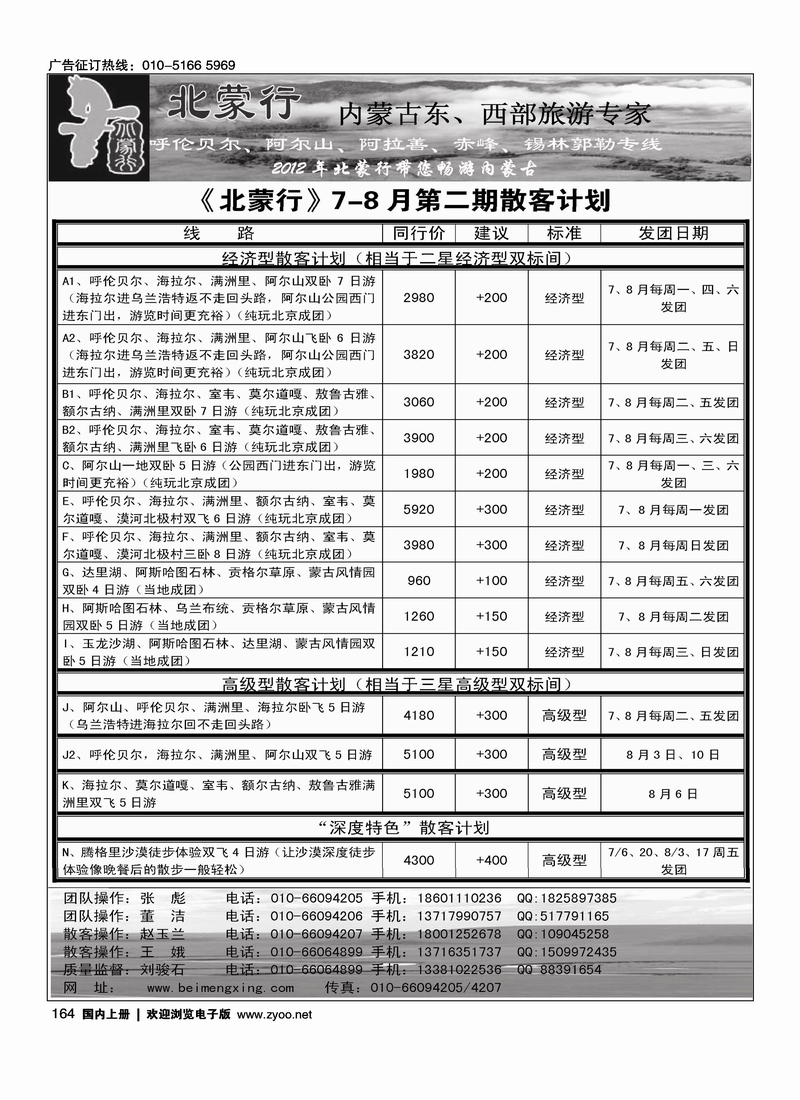 北蒙行·内蒙古东、西部旅游专家