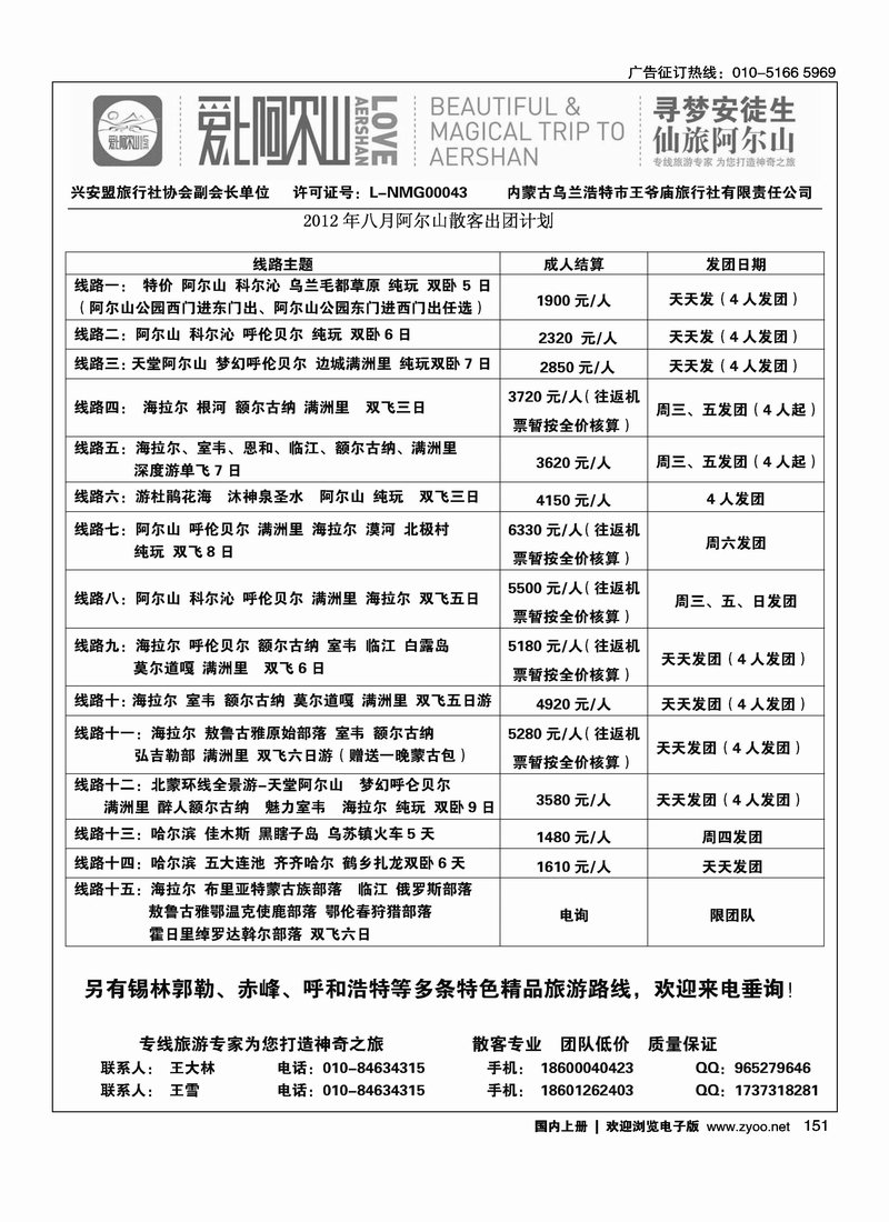 爱上阿尔山专线