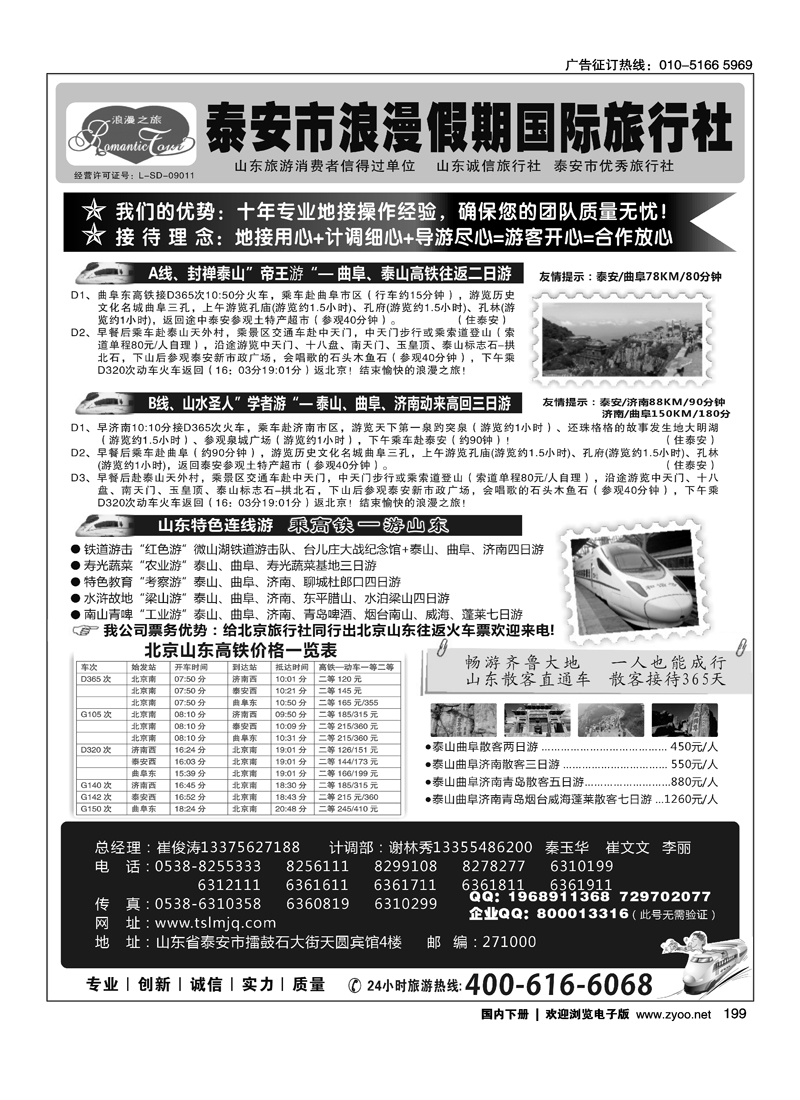 山东专线—泰安市浪漫假期国际旅行社有限公司