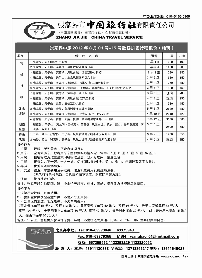 张家界市中国旅行社有限责任公司