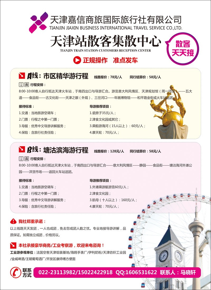 天津嘉信国旅天津站散客集散中心