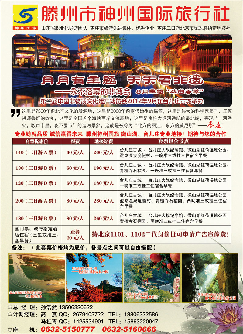 枣庄市滕州神州国际旅行社“枣庄二日游”北京市场政府指定地接社