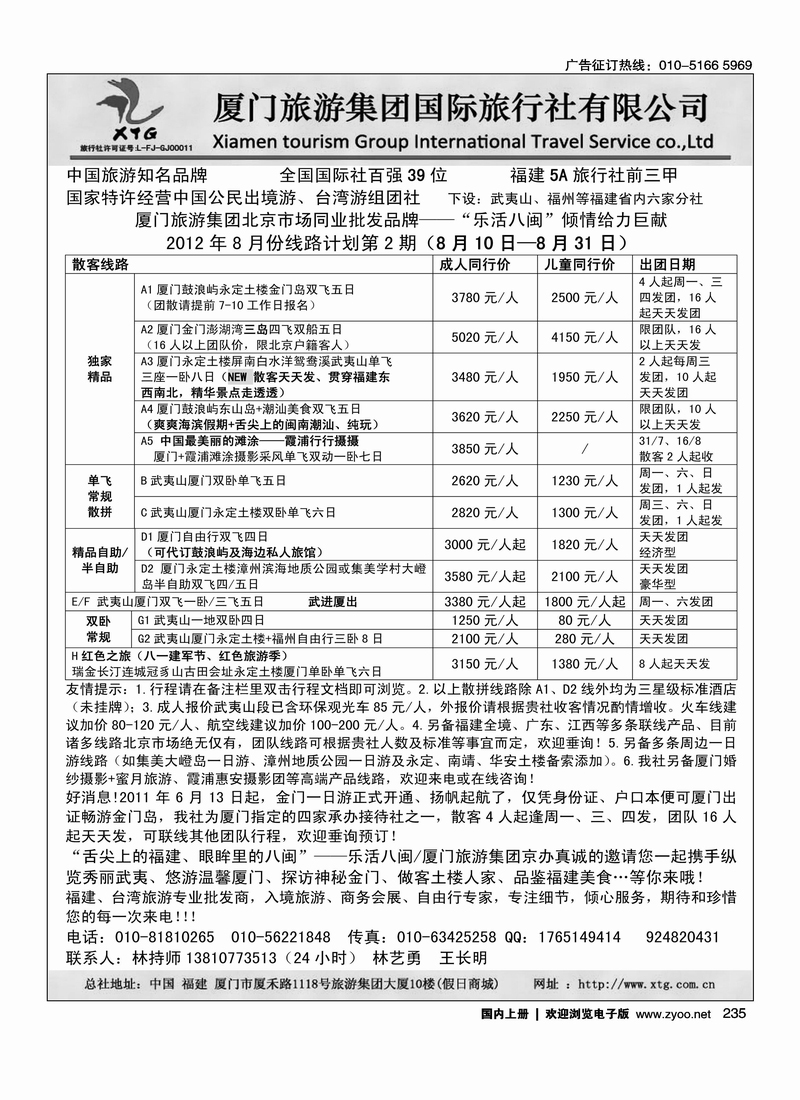 乐活八闽-厦门旅游集团京办