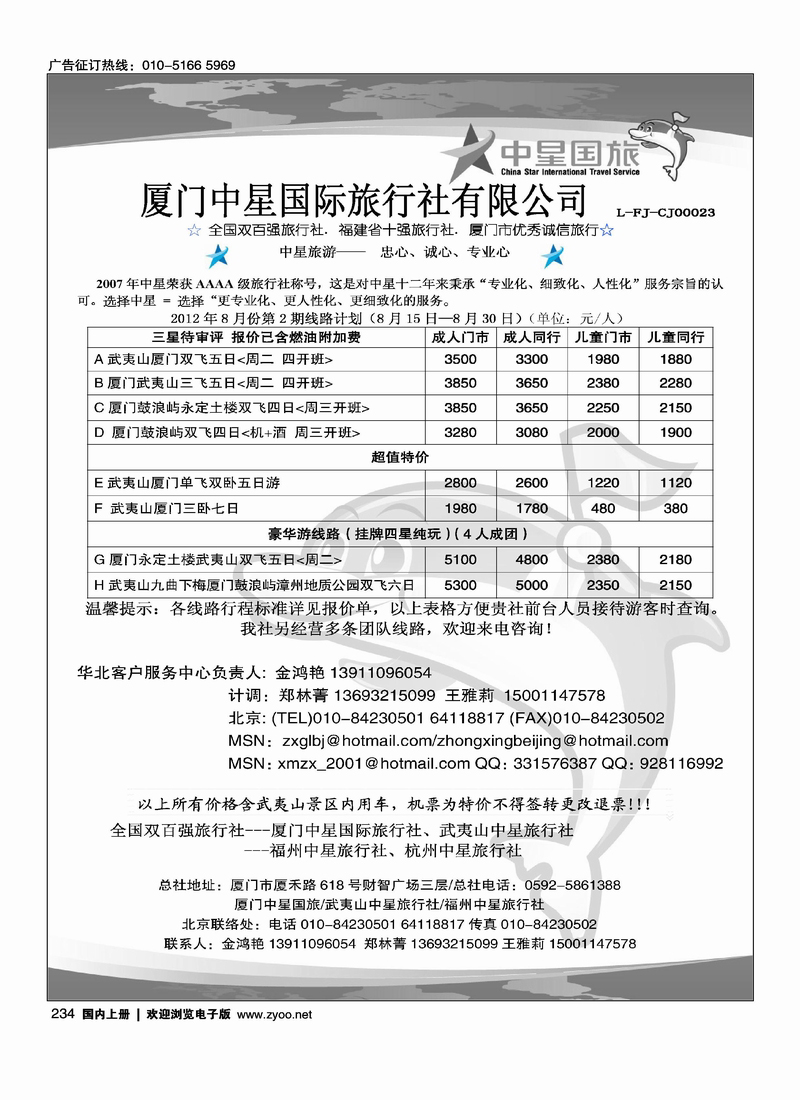 厦门中星国际旅行社
