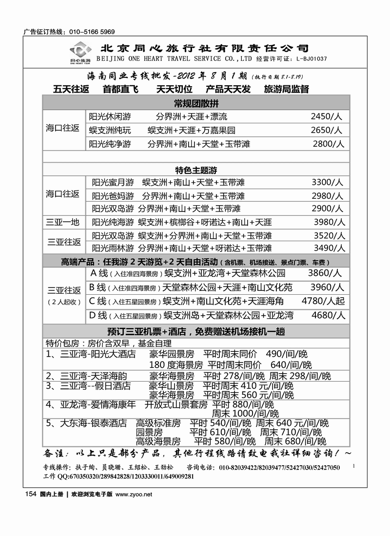 同业海南·北京同心旅行社有限责任公司