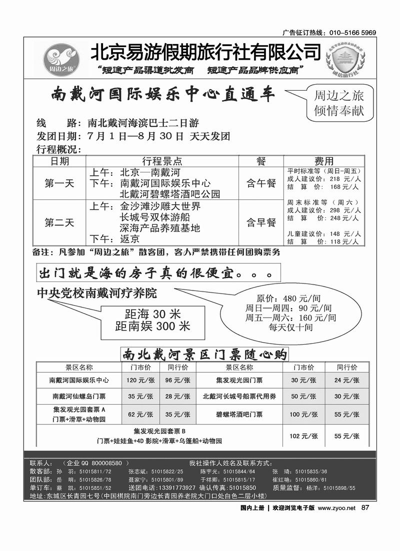 周边之旅·北京易游假期旅行社2