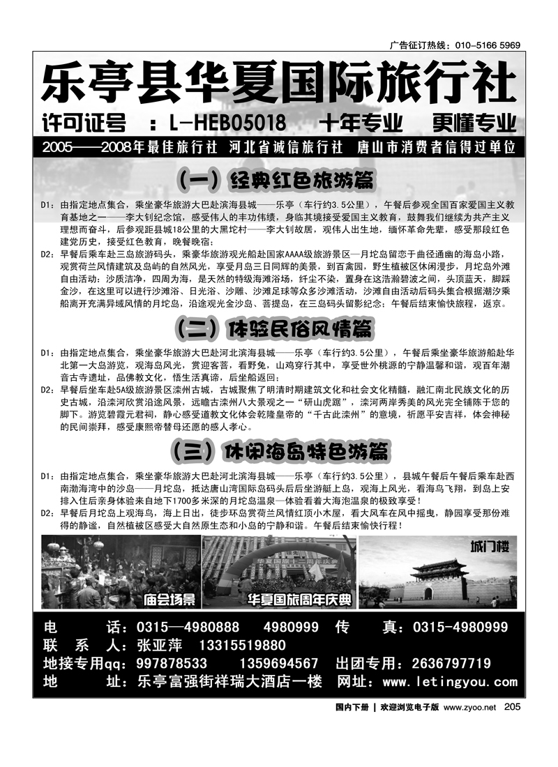 乐亭十年专业地接.乐亭华夏国际旅行社