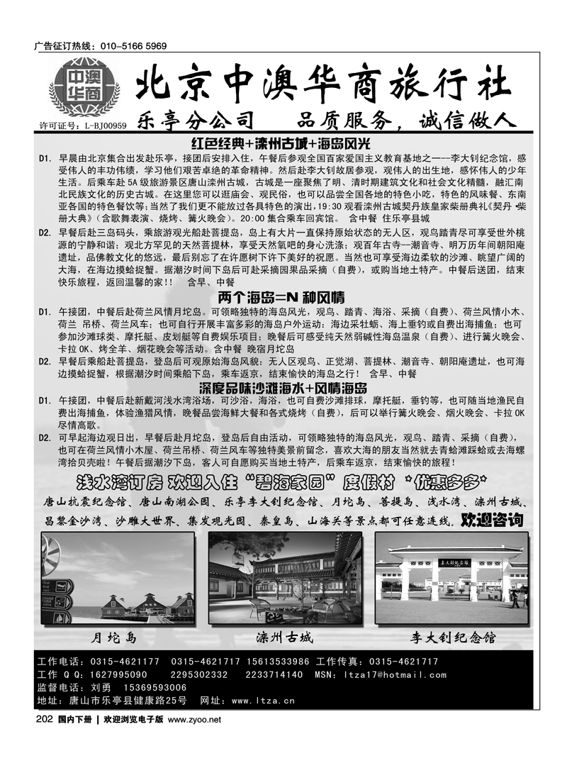 乐亭旅游-北京中澳华商乐亭分社-品质之选