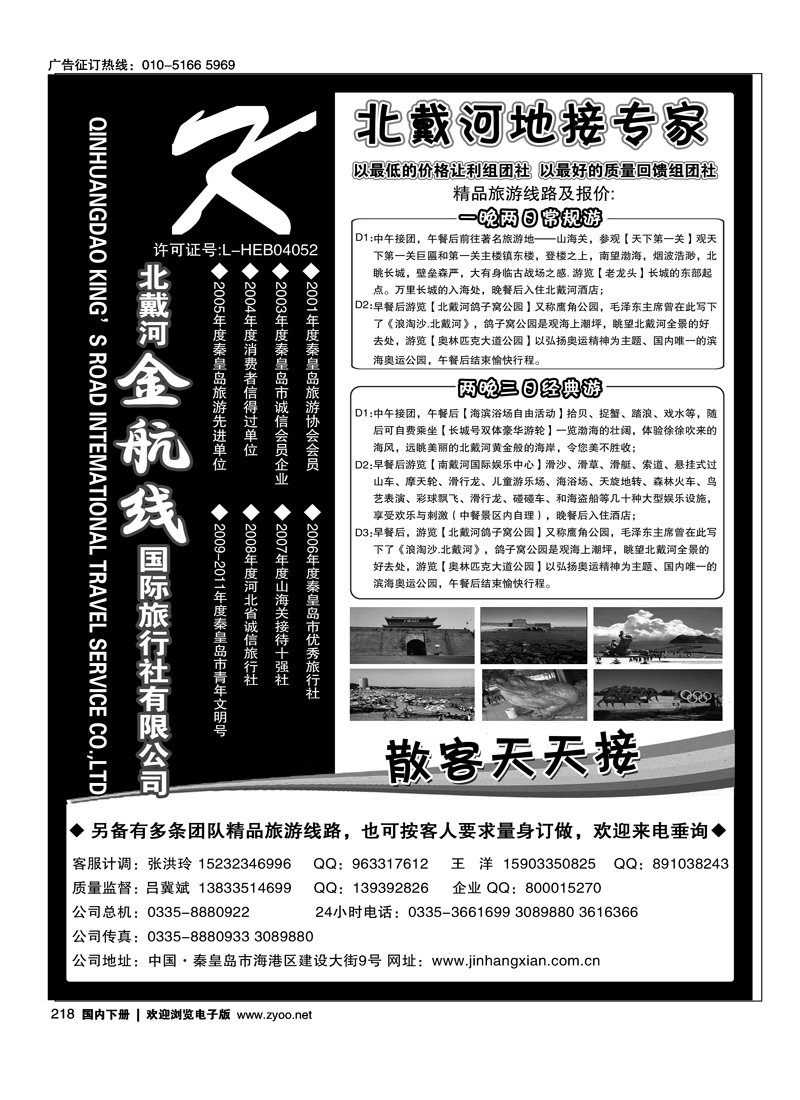 北戴河专业地接——金航线国际旅行社