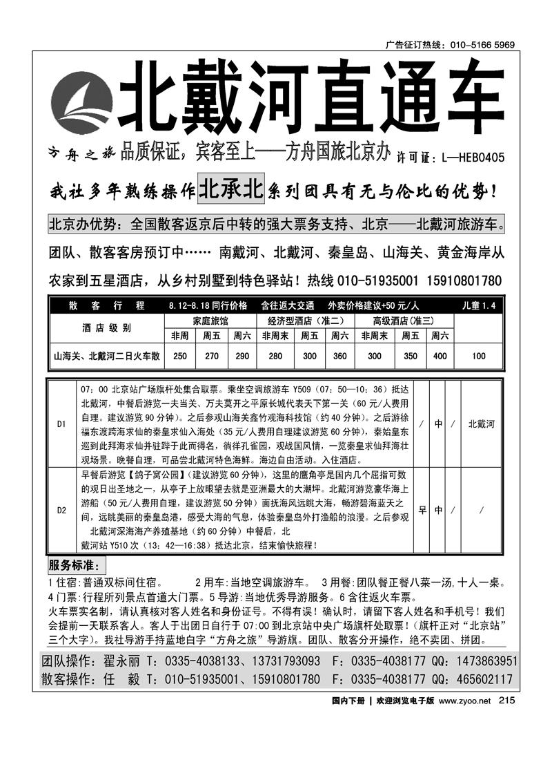 北戴河旅游直通车