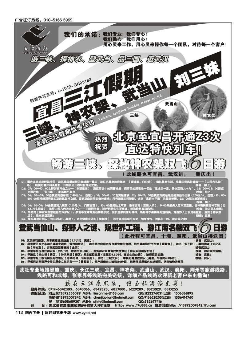 三峡、神农架、武当山专线（三江假期刘三妹）