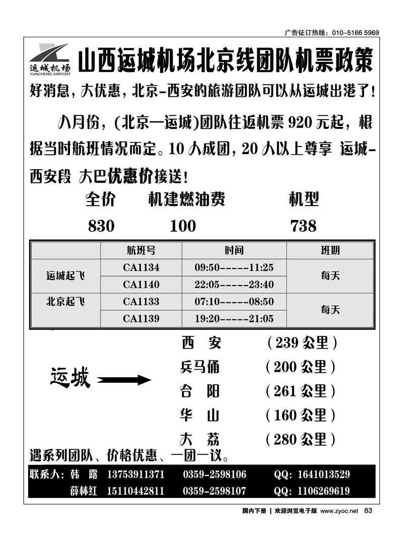 山西运城机场团队机票政策