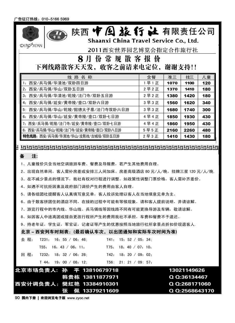 陕西中国旅行社有限责任公司