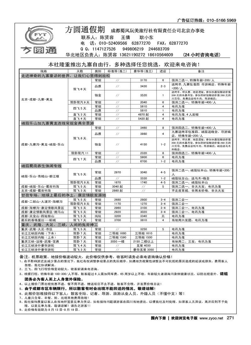 四川专线方圆通假期