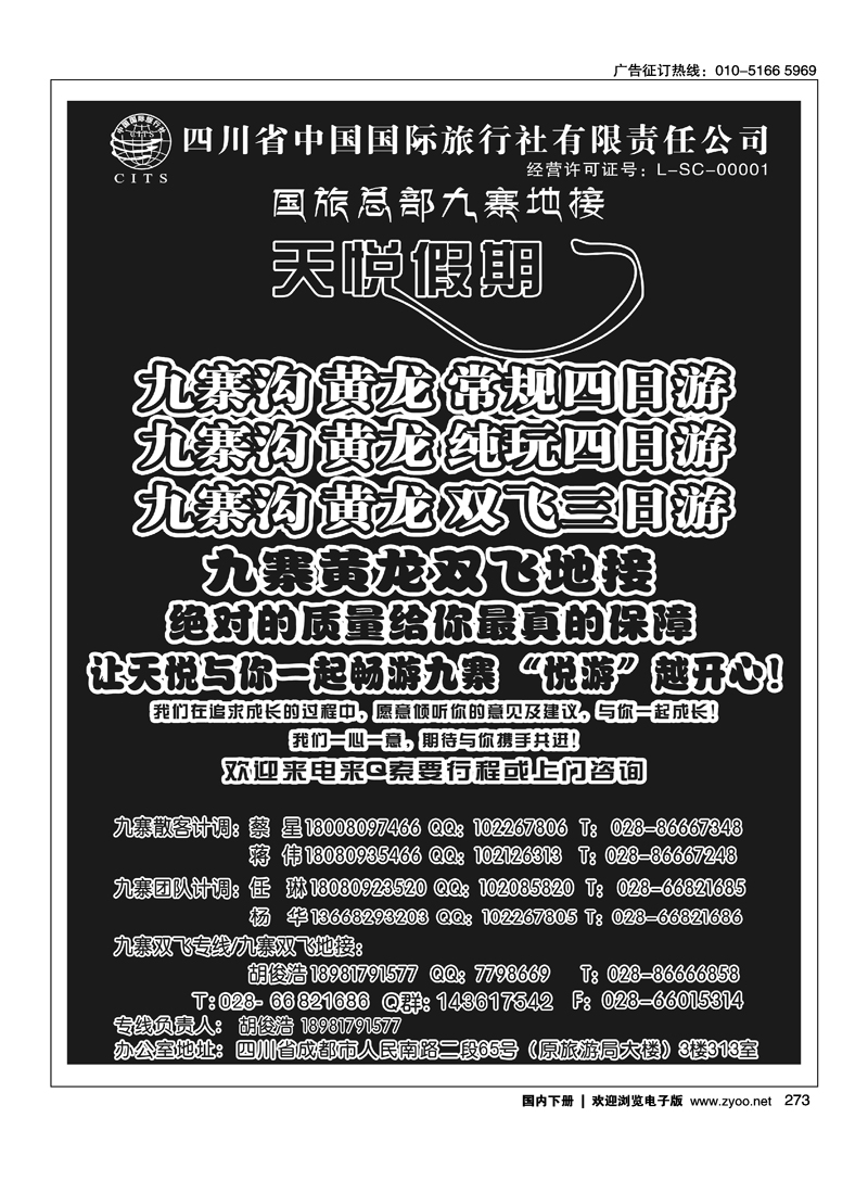 四川省国旅-天悦假期-九寨沟专业地接