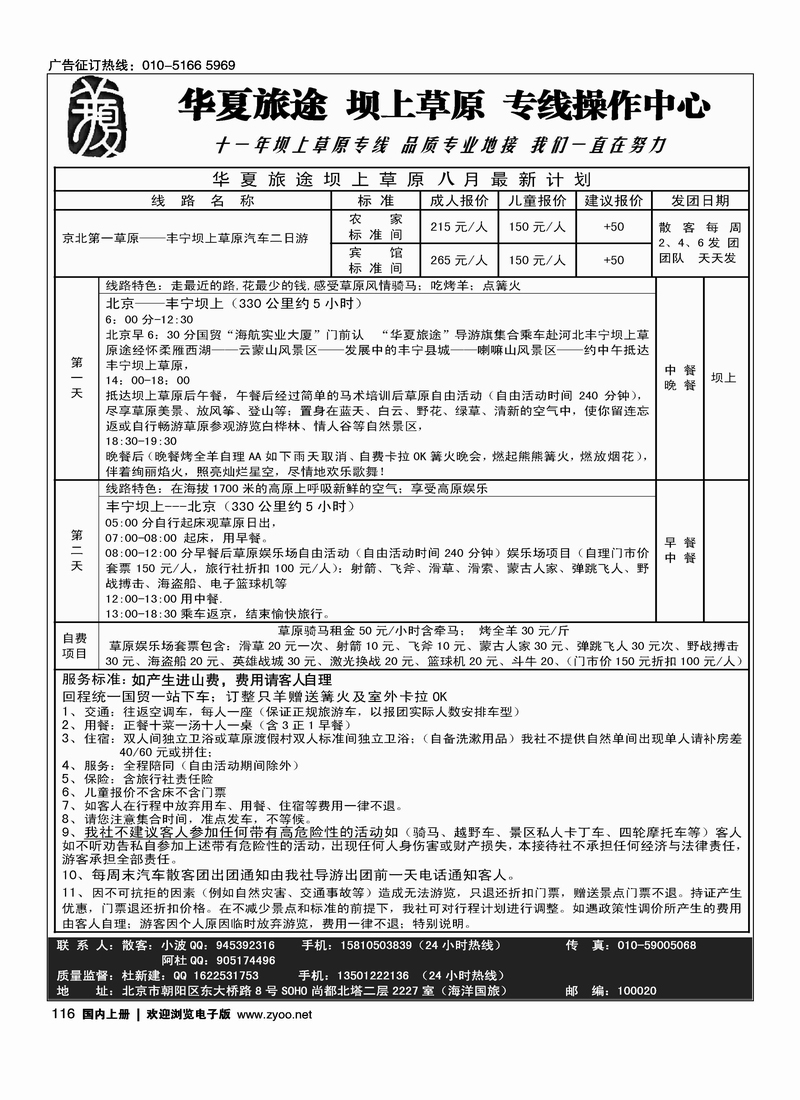 华夏旅途·坝上草原专线