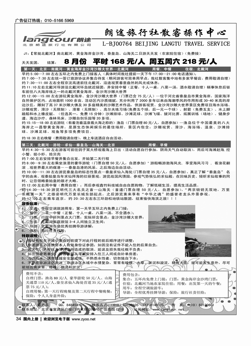 朗途北戴河专线