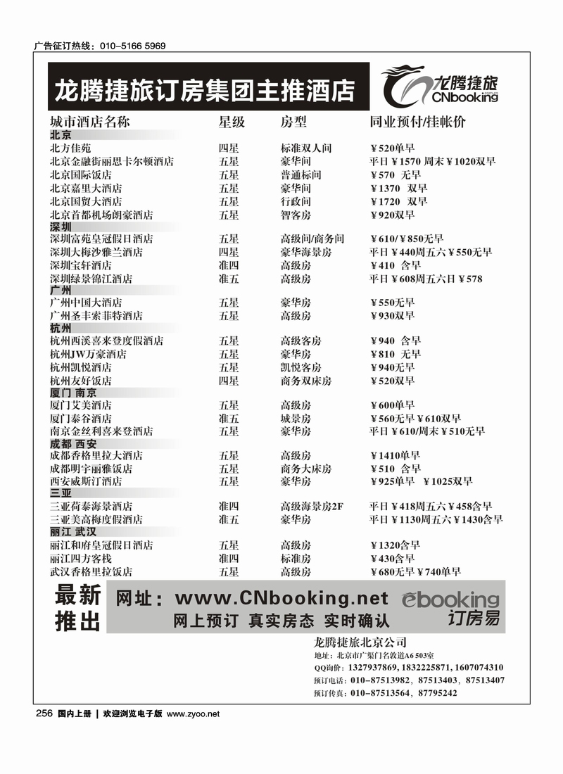 龙腾捷旅订房集团主推酒店