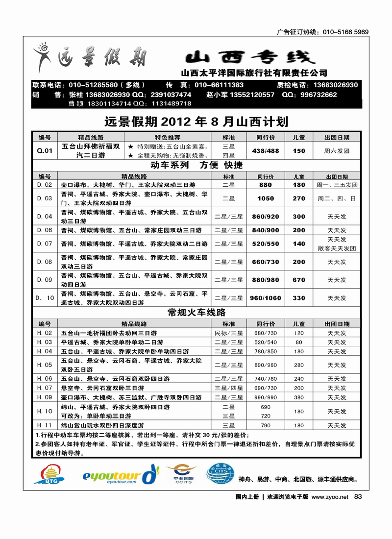 远景假期·山西专线