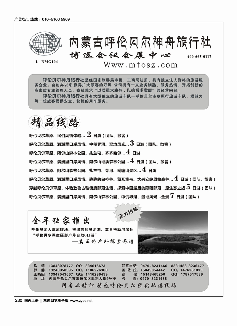 内蒙古呼伦贝尔神舟旅行社