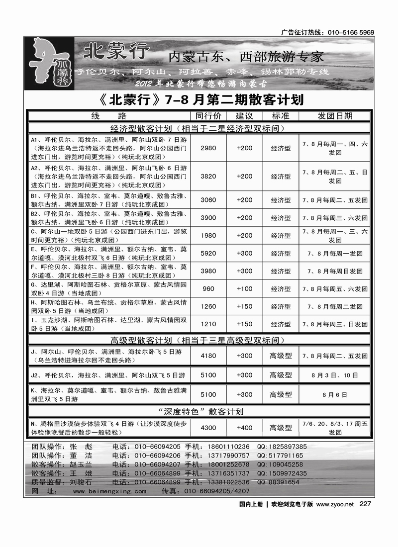 北蒙行·内蒙古东、西部旅游专家
