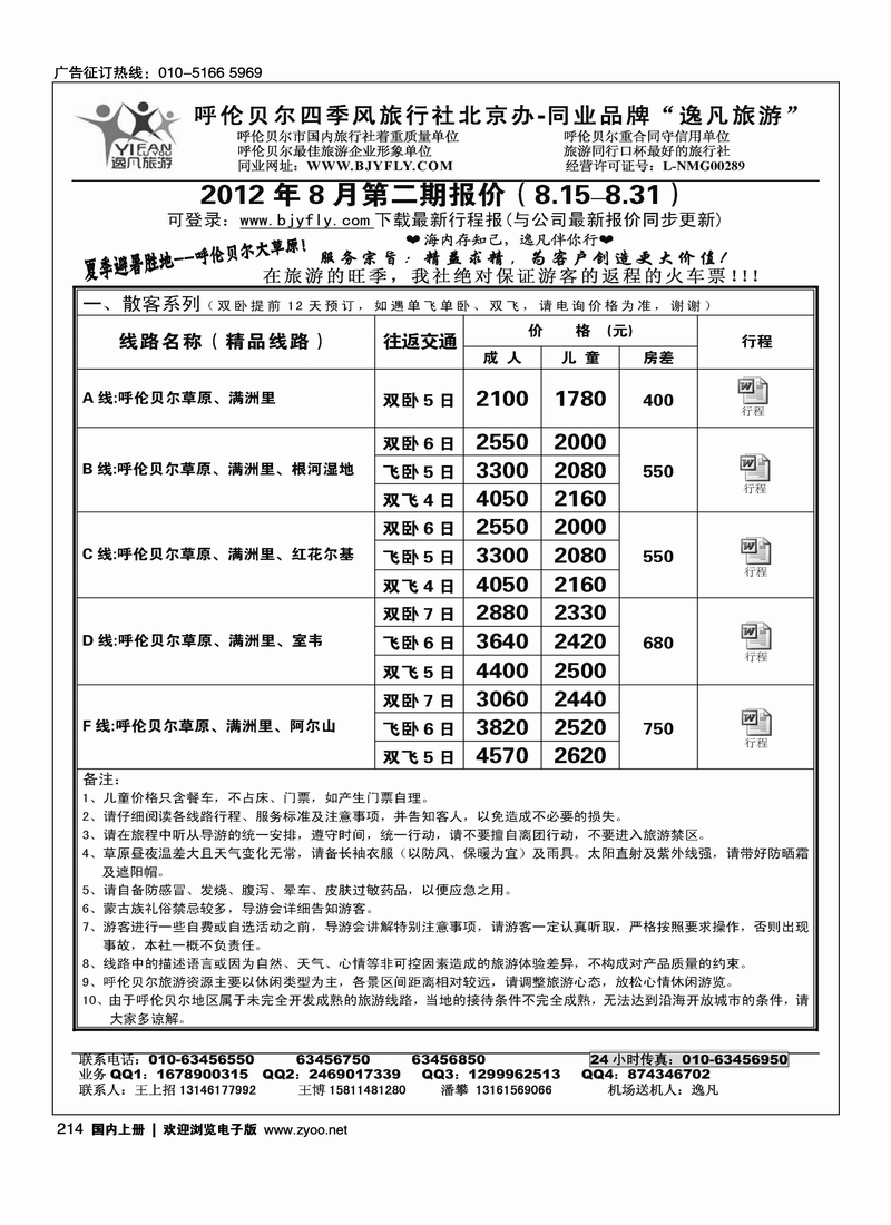 逸凡旅游·呼伦贝尔专线1