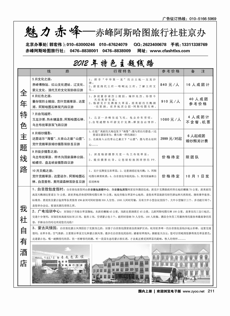 魅力赤峰·赤峰阿斯哈图旅行社2
