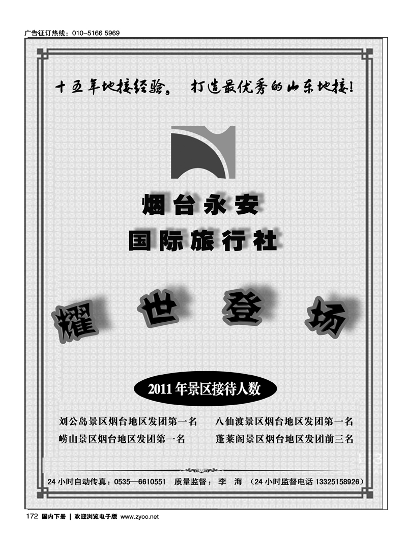 山东全线专业地接--烟台永安国际旅行社1
