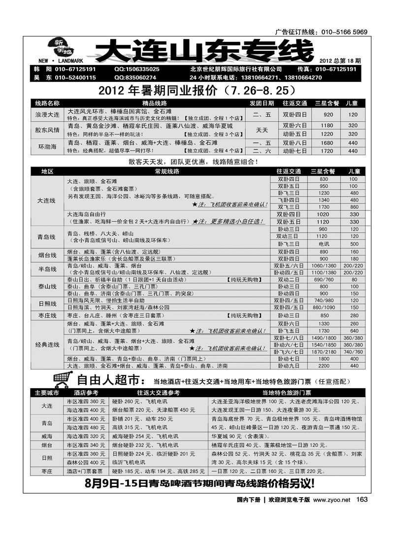 新天地大连山东专线