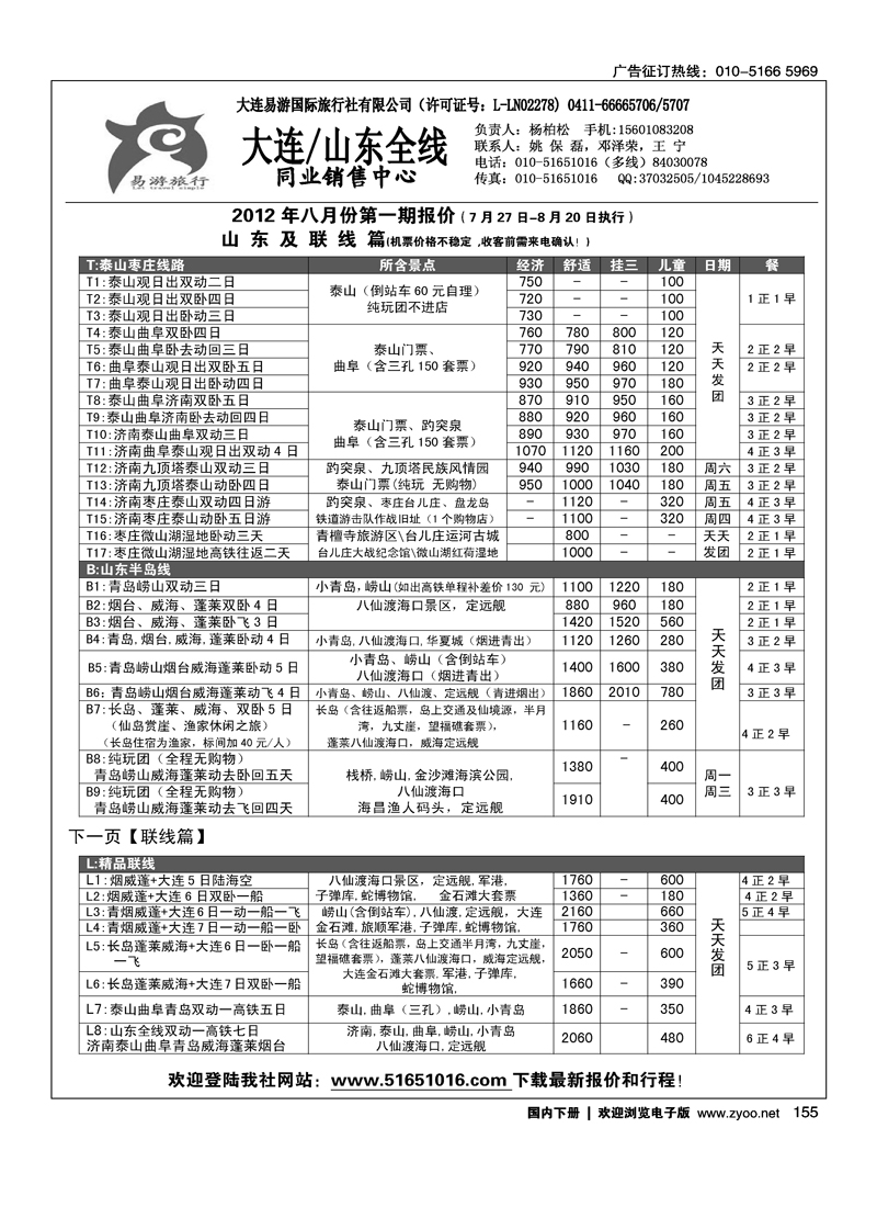 易游旅行-大连山东专线2