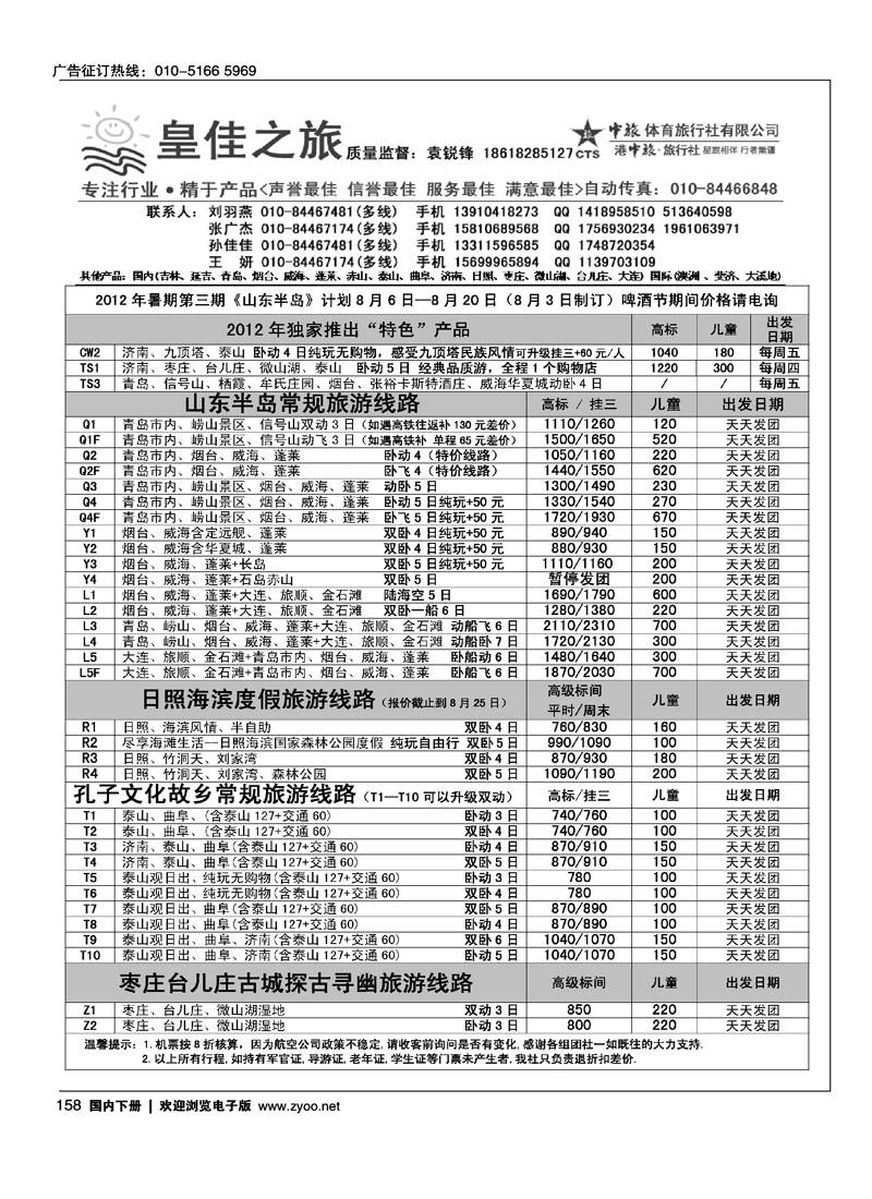 皇佳之旅·山东大连计划1