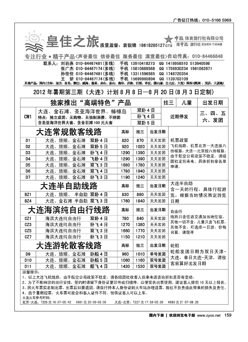 皇佳之旅·山东大连计划2