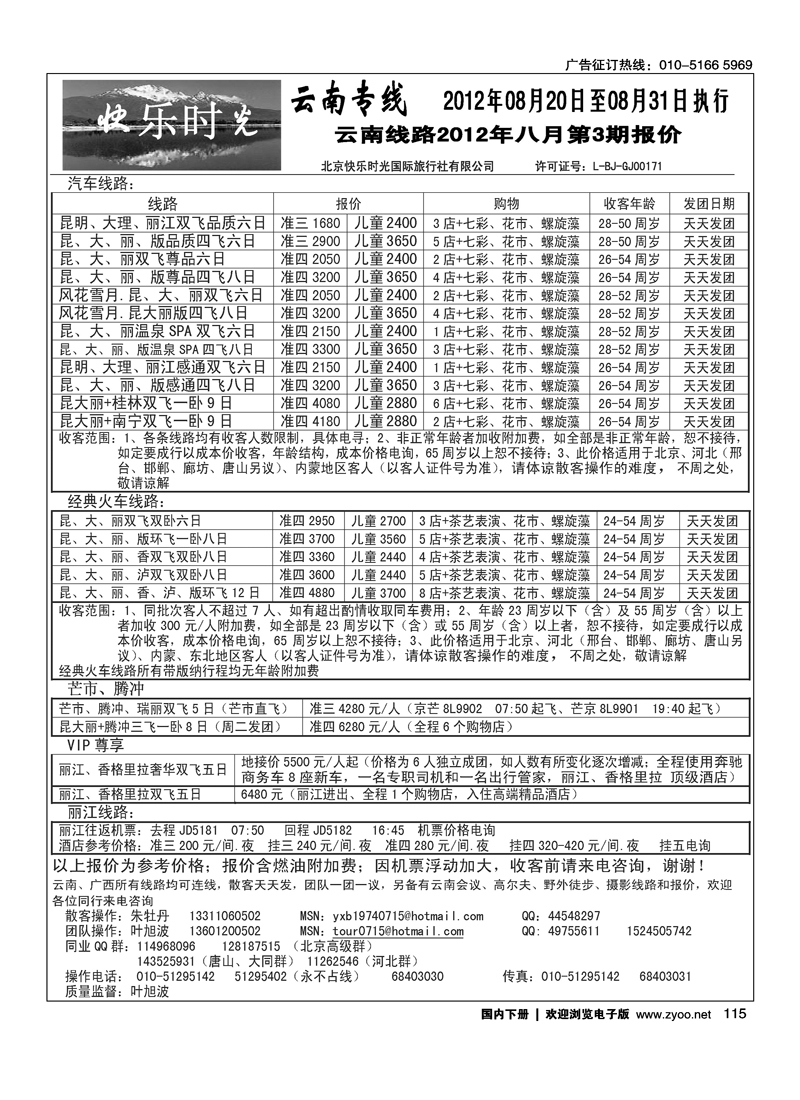 快乐时光·云南专线