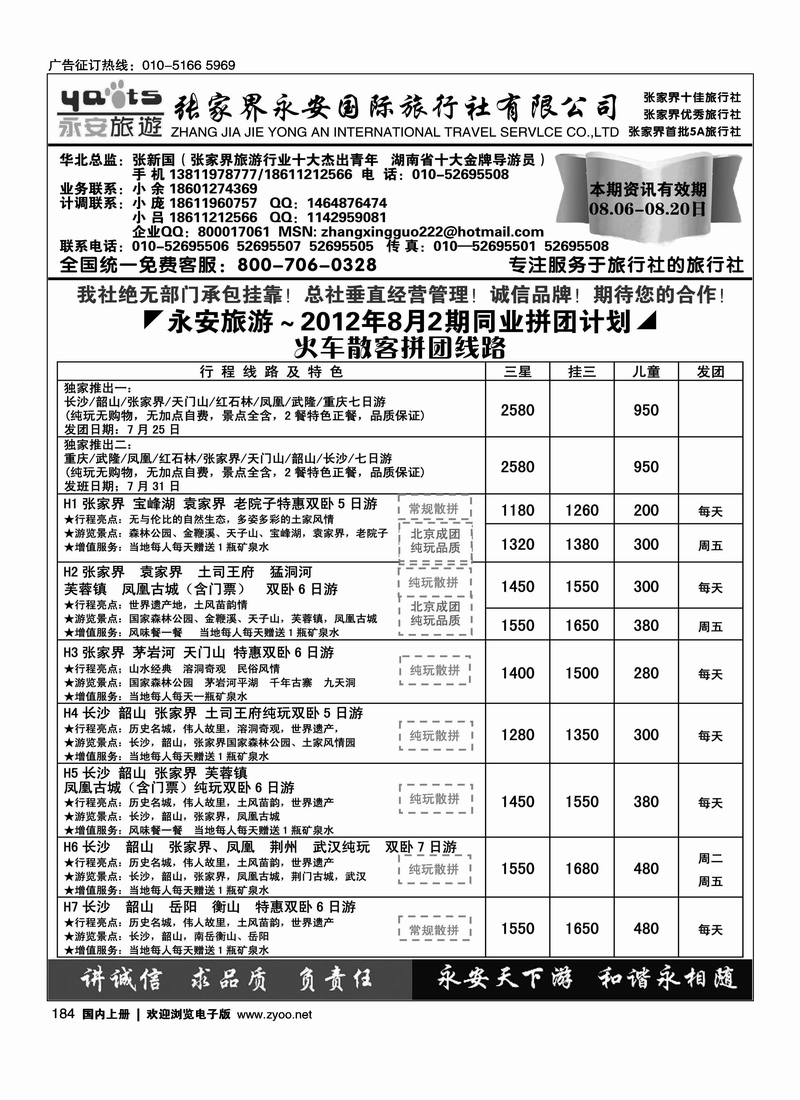张家界永安国旅1