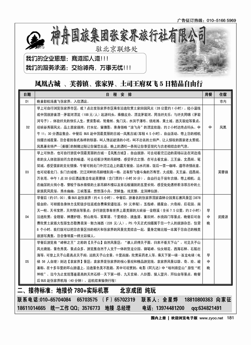 张家界神舟国旅