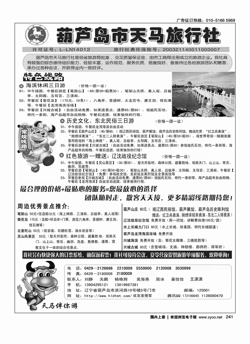 葫芦岛天马旅行社