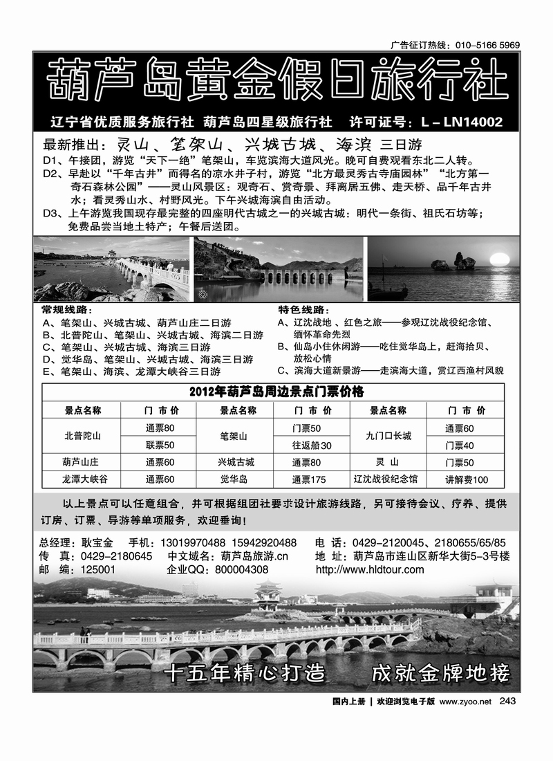 葫芦岛黄金假日旅行社