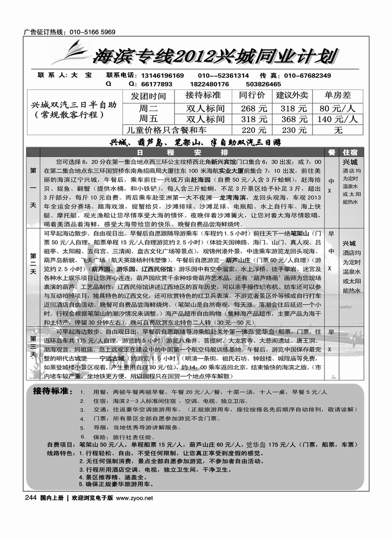 首都旅行社--海滨专线兴城同业计划