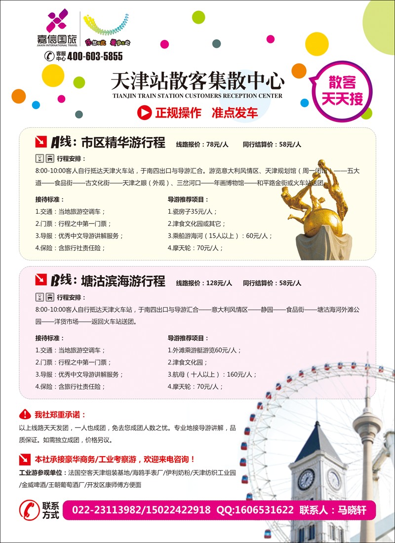 天津嘉信国旅天津站散客集散中心