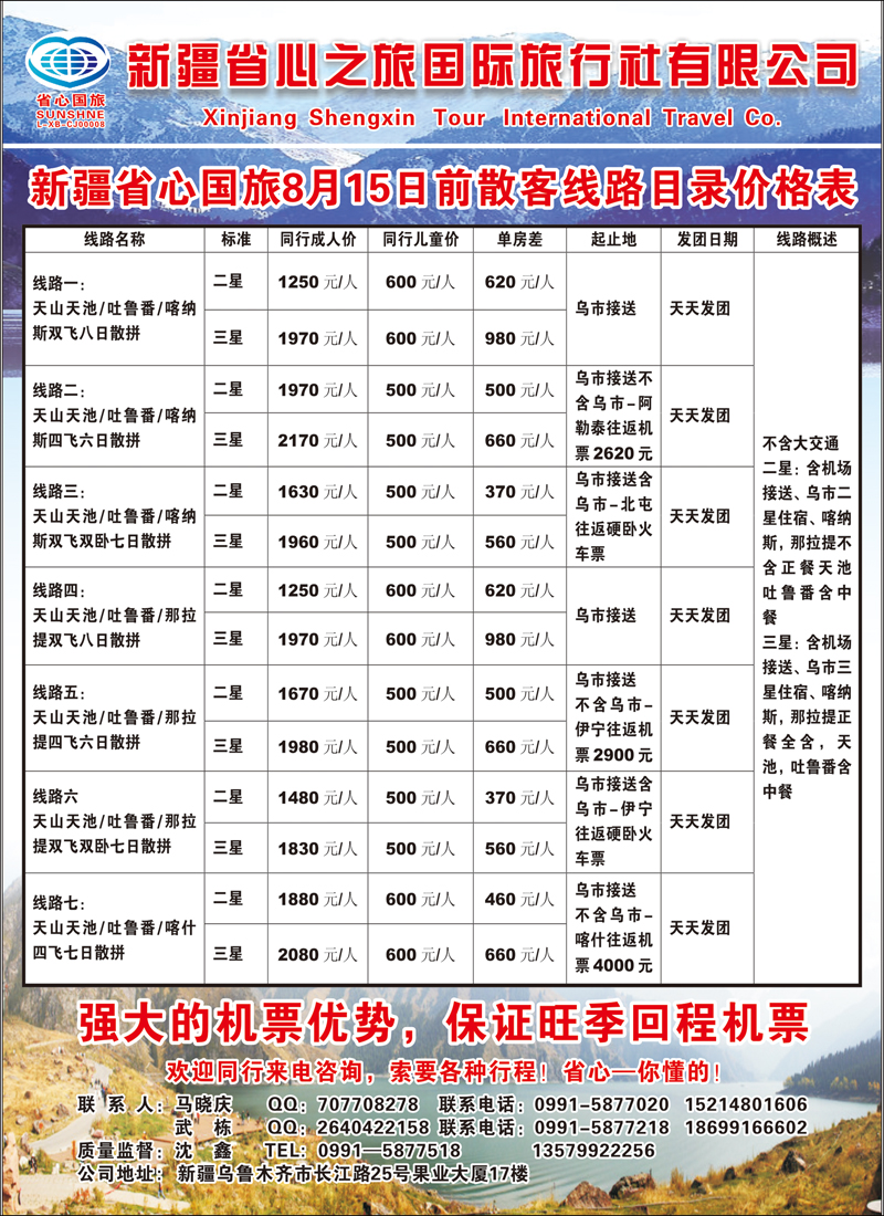 新疆省心之旅国际旅行社--醉美新疆1