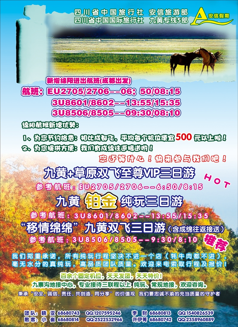 省中旅-安信假期-九寨线