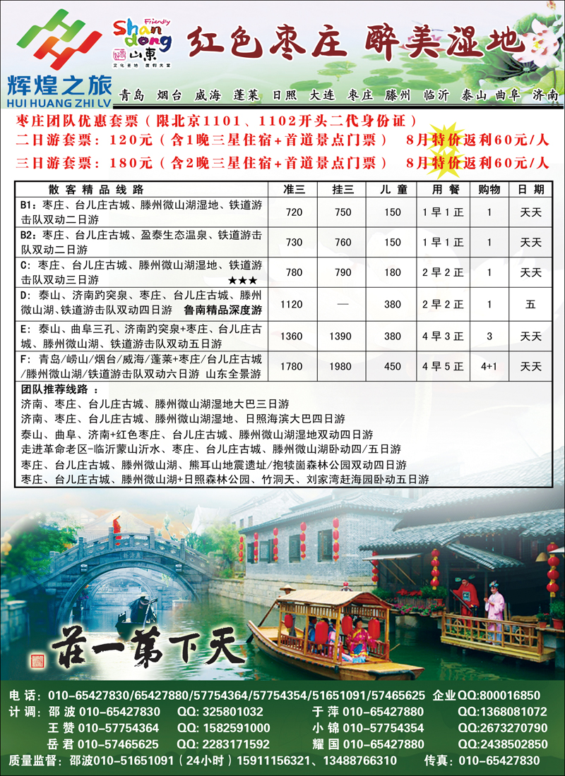 辉煌之旅-枣庄、台儿庄、微山湖专线