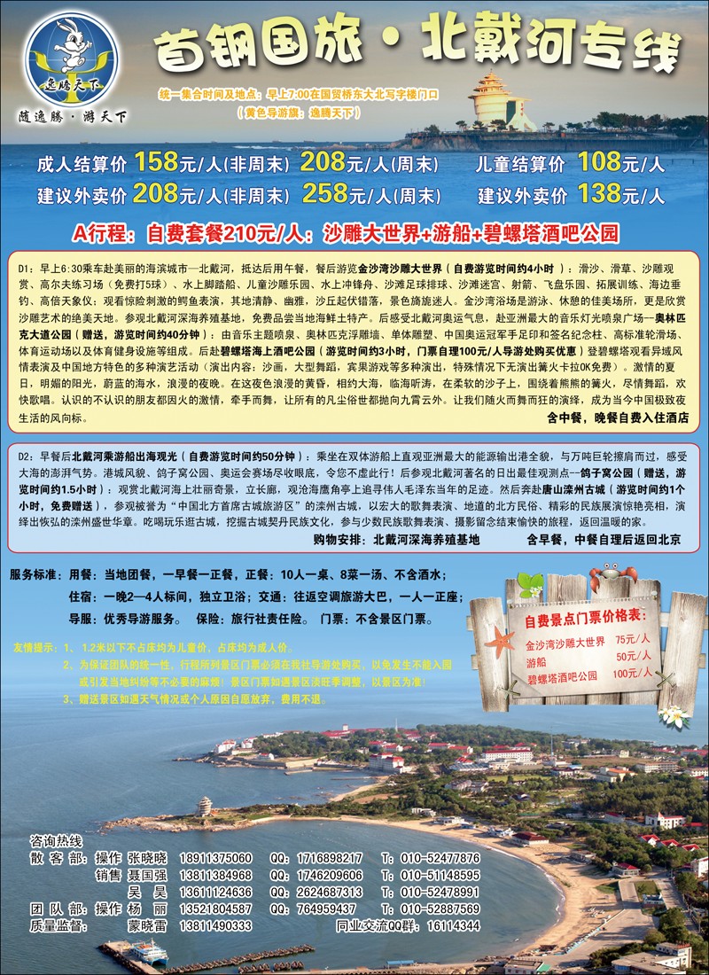 逸腾天下·北戴河专线