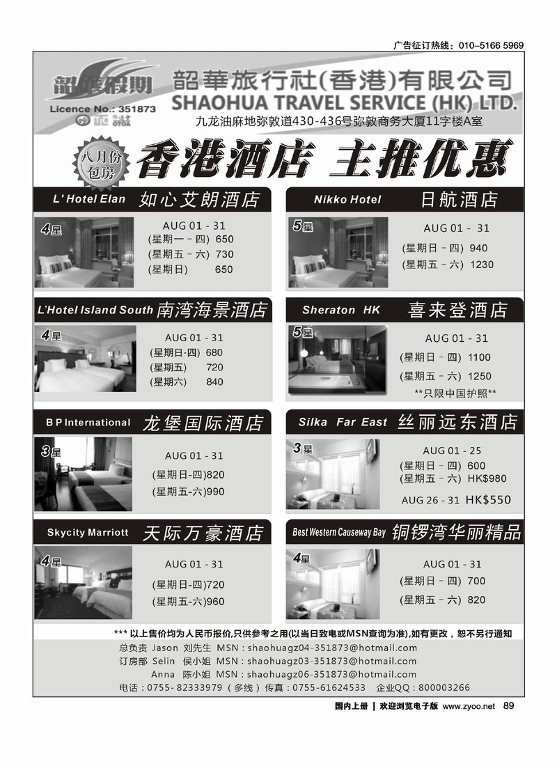 香港韶华假期—8月份主推酒店