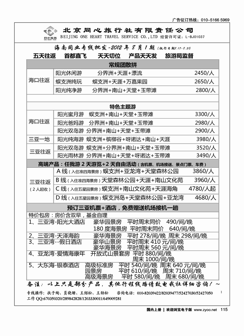 同业海南·北京同心旅行社有限责任公司