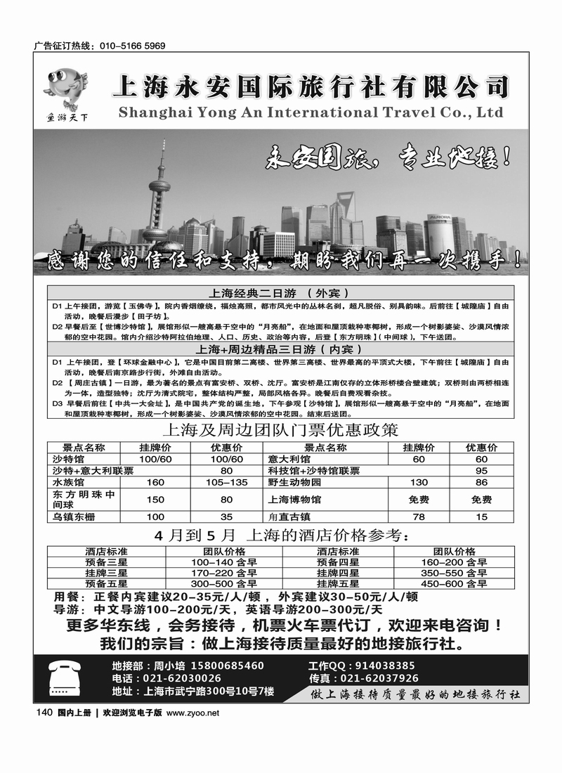 上海永安国际旅行社