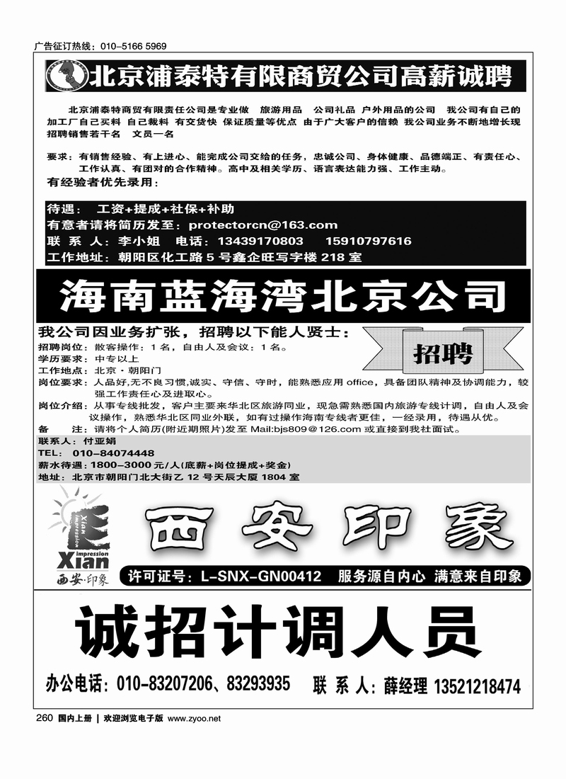 北京浦泰特有限商贸公司高薪诚聘海南蓝海湾旅行社招聘西安印象招聘